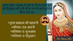 You are currently viewing मुगल सम्राट अकबर के क्षेत्र के दौरान जोधा बाई को हिंदुस्तान की रानी माँ के रूप में क्यों संदर्भित किया गया था?